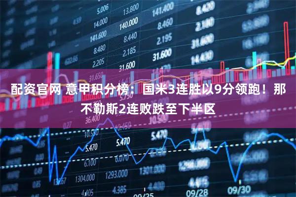 配资官网 意甲积分榜：国米3连胜以9分领跑！那不勒斯2连败跌至下半区