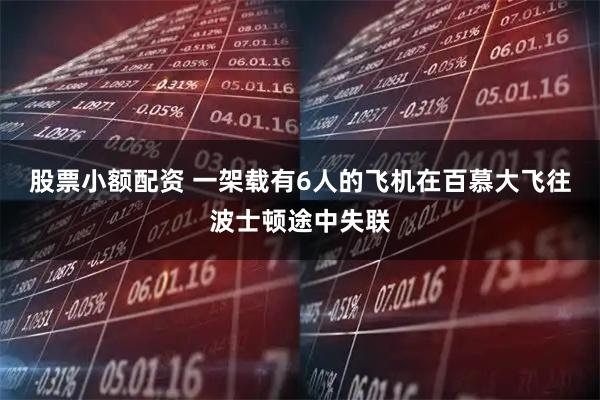 股票小额配资 一架载有6人的飞机在百慕大飞往波士顿途中失联